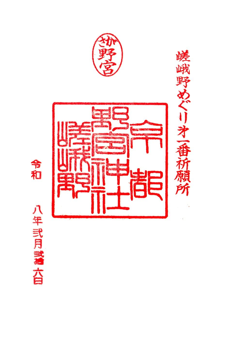 Goshuin from Nonomiya Jinja