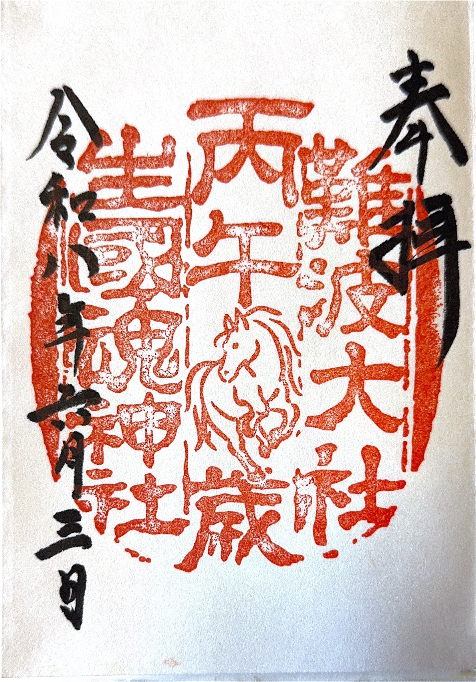 Goshuin from Ikutama
