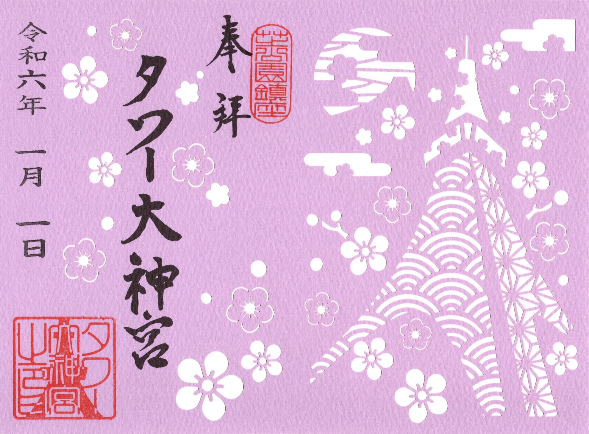 Reviewed goshuin from Tower Daijingu