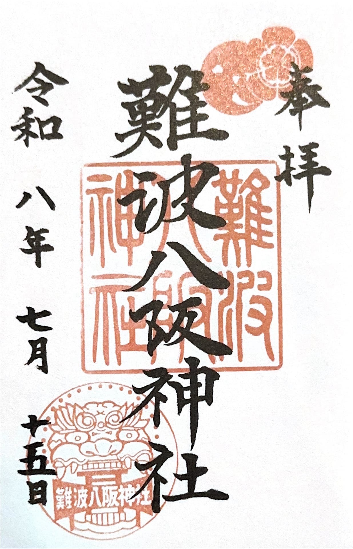 Goshuin from Namba Yasaka Jinja